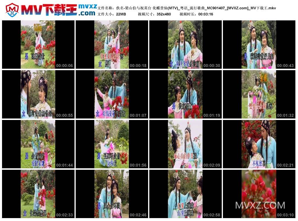 佚名-梁山伯与祝英台 化蝶登仙(MTV)_粤语_流行歌曲_MC901407